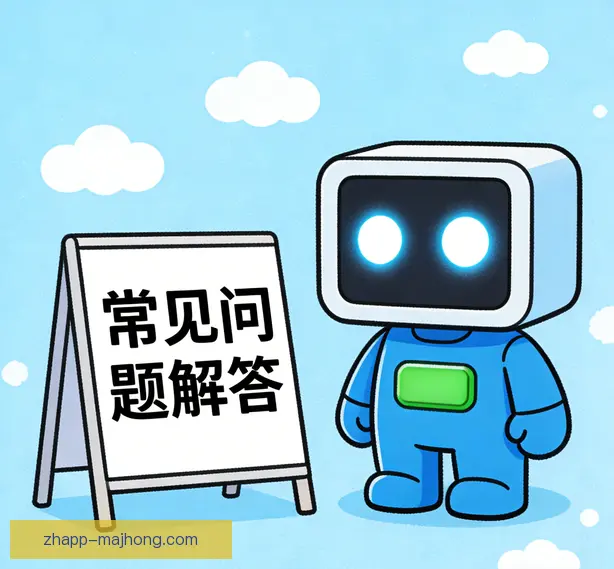 常见问题